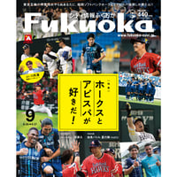 シティ情報Fukuoka　2021年9月号