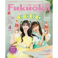 《シティ情報Fukuoka》2025.4月号（3/28発売）