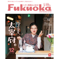 シティ情報Fukuoka　2021年12月号