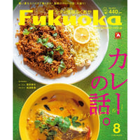 シティ情報Fukuoka 2020年8月号