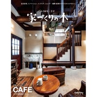 ふくおか・さが　家づくりの本 　2024年秋号(no.65)