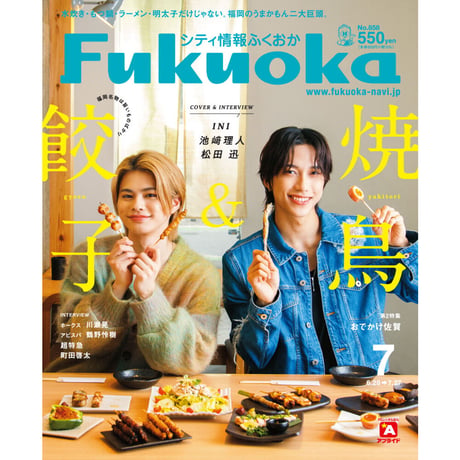 《シティ情報Fukuoka》2023.7月号（6/28発売）