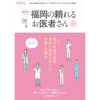 福岡の頼れるお医者さん2025