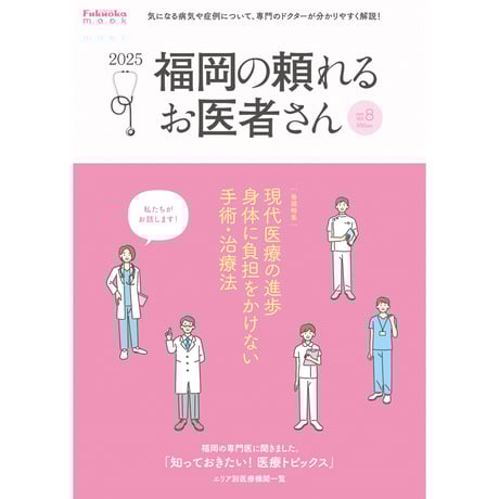 福岡の頼れるお医者さん2025