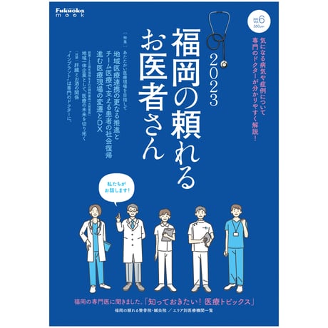 福岡の頼れるお医者さん２０２３