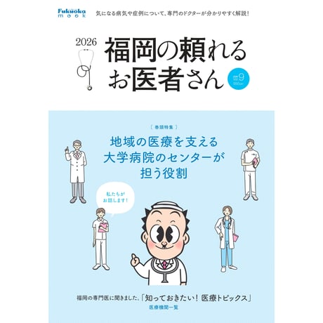 福岡の頼れるお医者さん2026
