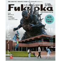 《シティ情報Fukuoka》2023.11月号（10/28発売）