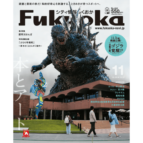 《シティ情報Fukuoka》2023.11月号（10/28発売）