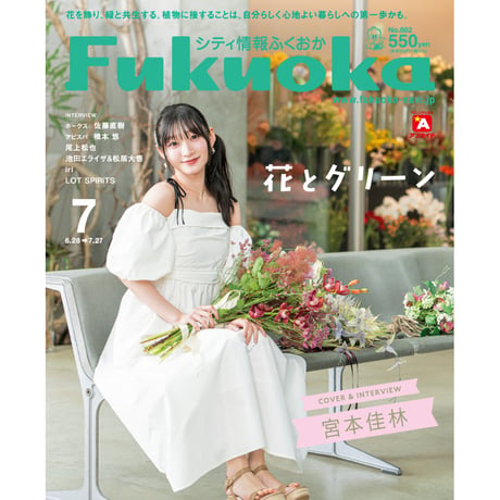 《シティ情報Fukuoka》2025.7月号（6/28発売）