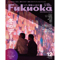 《シティ情報Fukuoka》2025.12月号（11/28発売）