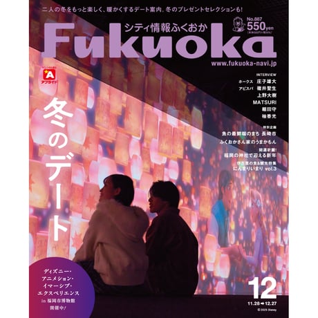 《シティ情報Fukuoka》2025.12月号（11/28発売）