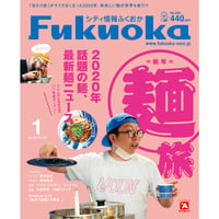 シティ情報Fukuoka　2021年1月号