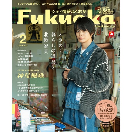 《シティ情報Fukuoka》2025.2月号（1/28発売）