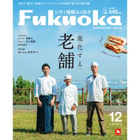 シティ情報Fukuoka　2020年12月号