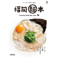 福岡麺本2026 vol.15 (5/31発売)