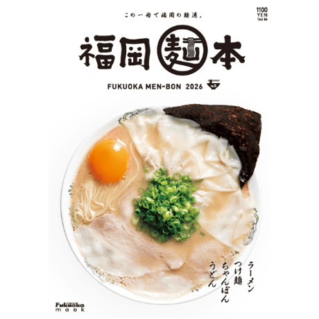 福岡麺本2026 vol.15 (5/31発売)