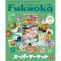 《シティ情報Fukuoka》2024.12月号（11/28発売）