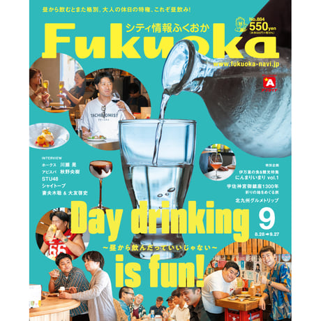 《シティ情報Fukuoka》2025.9月号（8/28発売）