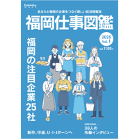 福岡仕事図鑑 2025 Vol.1
