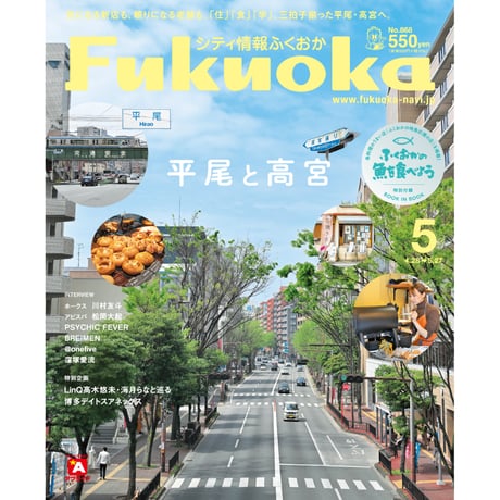 《シティ情報Fukuoka》2024.5月号（4/28発売）