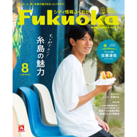 《シティ情報Fukuoka》2023.8月号（7/28発売）