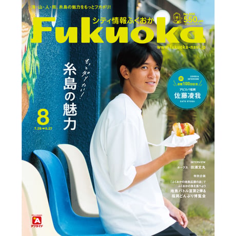 《シティ情報Fukuoka》2023.8月号（7/28発売）