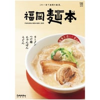 福岡麺本2025 vol.15 (4/30発売)