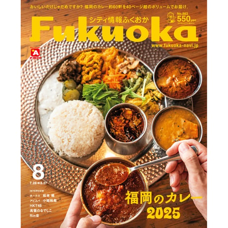 《シティ情報Fukuoka》2025.8月号（7/28発売）