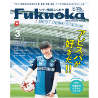 《シティ情報Fukuoka》2022.3月号