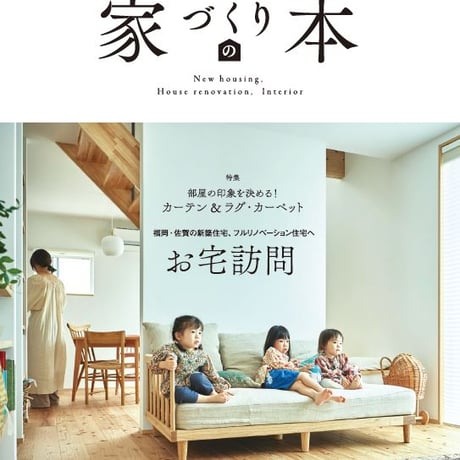 ふくおか・さが　家づくりの本 　2026年春号(no.71)　【3月31日発売】