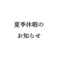 夏季休暇についてのご案内