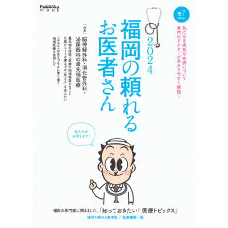 福岡の頼れるお医者さん2024