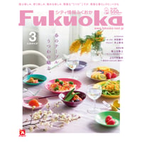 《シティ情報Fukuoka》2024.3月号（2/28発売）