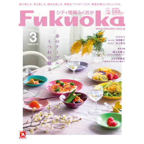 《シティ情報Fukuoka》2024.3月号（2/28発売）