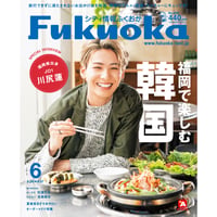 シティ情報Fukuoka　2021年6月号