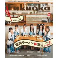 《シティ情報Fukuoka》2025.1月号（12/28発売）