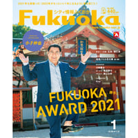 《シティ情報Fukuoka》2022.1月号