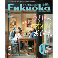 《シティ情報Fukuoka》2025.5月号（4/28発売）