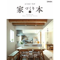 ふくおか・さが　家づくりの本 　2025年秋号(no.69)　【9月30日発売】