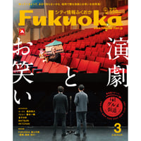 《シティ情報Fukuoka》2025.3月号（2/28発売）