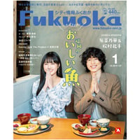 《シティ情報Fukuoka》2023.1月号