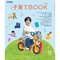 ふくおか子育てBOOK2023（vol.2）