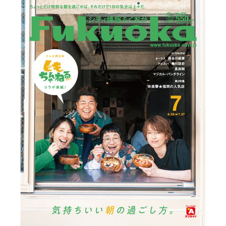 《シティ情報Fukuoka》2024.7月号（6/28発売）