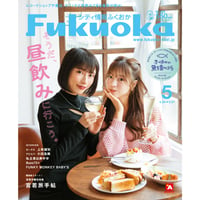 《シティ情報Fukuoka》2023.5月号（4/28発売）