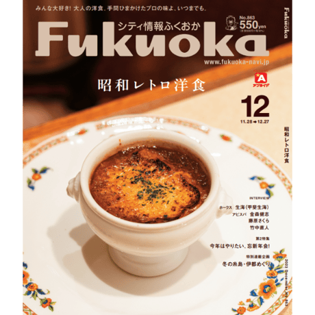 《シティ情報Fukuoka》2023.12月号（11/28発売）