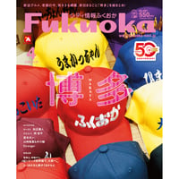 《シティ情報Fukuoka》2026.4月号（3/28発売）