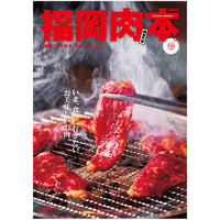 福岡肉本2025（7/29発売）