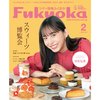 《シティ情報Fukuoka》2022.2月号