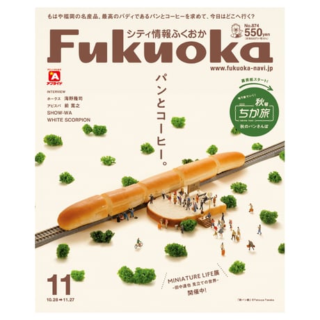 《シティ情報Fukuoka》2024.11月号（10/28発売）