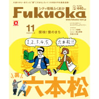 シティ情報Fukuoka 2020年11月号